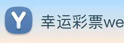 幸运彩票welcome logo